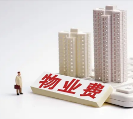 物业费收缴率低